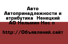 Авто Автопринадлежности и атрибутика. Ненецкий АО,Нельмин Нос п.